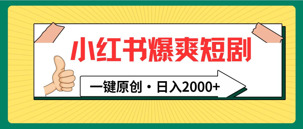 小红书，爆爽短剧，一键原创，日入2000+搞钱项目网-网创项目资源站-副业项目-创业项目-搞钱项目搞钱项目网