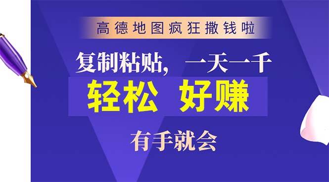 高德地图疯狂撒钱啦，复制粘贴一单接近10元，一单2分钟，有手就会搞钱项目网-网创项目资源站-副业项目-创业项目-搞钱项目搞钱项目网