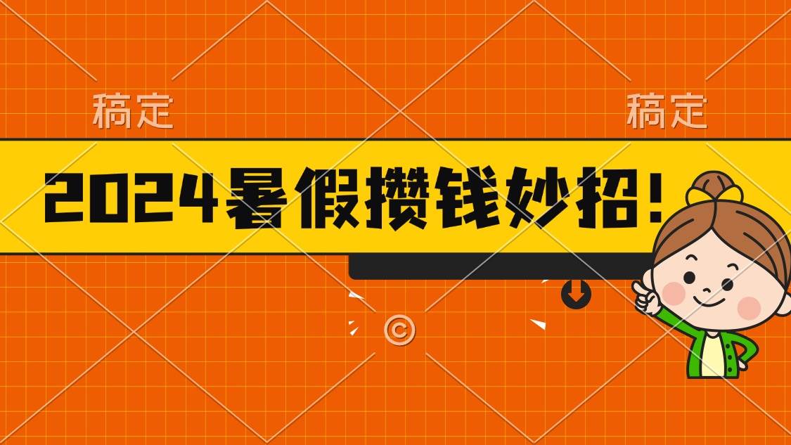 2024暑假最新攒钱玩法,不暴力但真实,每天半小时一顿火锅搞钱项目网-网创项目资源站-副业项目-创业项目-搞钱项目搞钱项目网