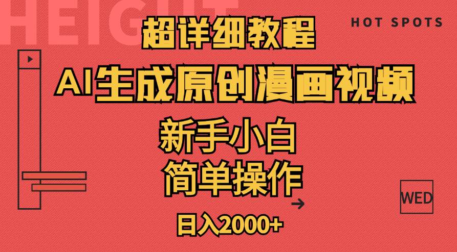 超详细教程：AI生成爆款原创漫画视频，小白可做，解放双手，轻松日赚2000+搞钱项目网-网创项目资源站-副业项目-创业项目-搞钱项目搞钱项目网
