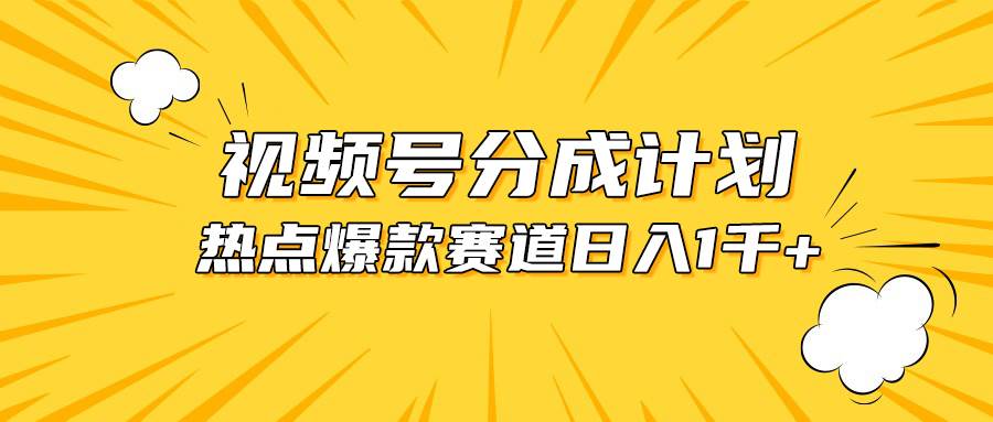 视频号爆款赛道，热点事件混剪，轻松赚取分成收益，日入1000+搞钱项目网-网创项目资源站-副业项目-创业项目-搞钱项目搞钱项目网