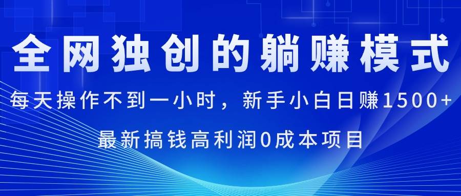 每天操作不到一小时，新手小白日赚1500+，最新搞钱高利润0成本项目搞钱项目网-网创项目资源站-副业项目-创业项目-搞钱项目搞钱项目网