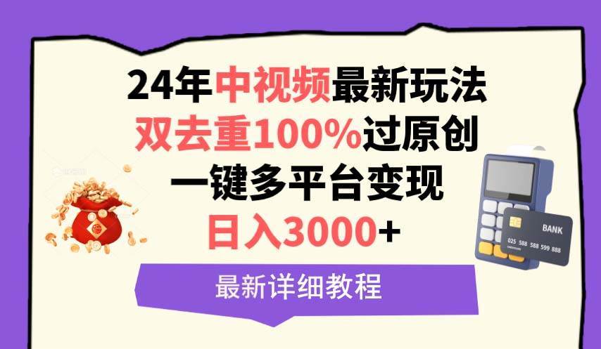 中视频24年最新玩法，双去重100%过原创，日入3000+一键多平台变现搞钱项目网-网创项目资源站-副业项目-创业项目-搞钱项目搞钱项目网