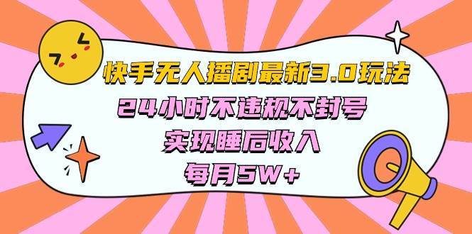 快手 最新无人播剧3.0玩法，24小时不违规不封号，实现睡后收入，每…搞钱项目网-网创项目资源站-副业项目-创业项目-搞钱项目搞钱项目网