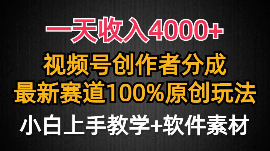 一天收入4000+，视频号创作者分成，最新赛道100%原创玩法，小白也可以轻…搞钱项目网-网创项目资源站-副业项目-创业项目-搞钱项目搞钱项目网