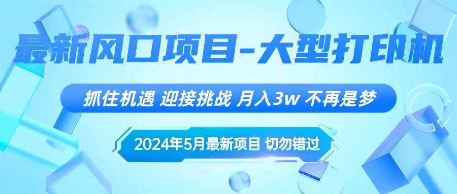 2024年5月最新风口项目，抓住机遇，迎接挑战，月入3w+，不再是梦搞钱项目网-网创项目资源站-副业项目-创业项目-搞钱项目搞钱项目网