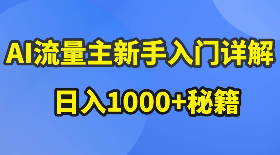 AI流量主新手入门详解公众号爆文玩法，公众号流量主日入1000+秘籍搞钱项目网-网创项目资源站-副业项目-创业项目-搞钱项目搞钱项目网