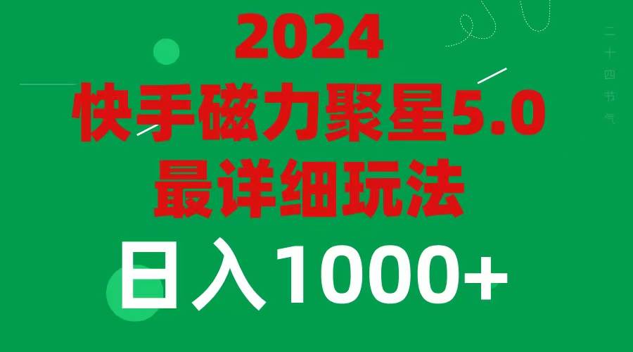 2024 5.0磁力聚星最新最全玩法搞钱项目网-网创项目资源站-副业项目-创业项目-搞钱项目搞钱项目网
