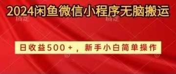 2024闲鱼微信小程序无脑搬运日收益500+手小白简单操作搞钱项目网-网创项目资源站-副业项目-创业项目-搞钱项目搞钱项目网