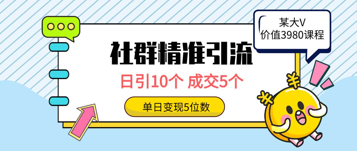 社群精准引流高质量创业粉，日引10个，成交5个，变现五位数搞钱项目网-网创项目资源站-副业项目-创业项目-搞钱项目搞钱项目网
