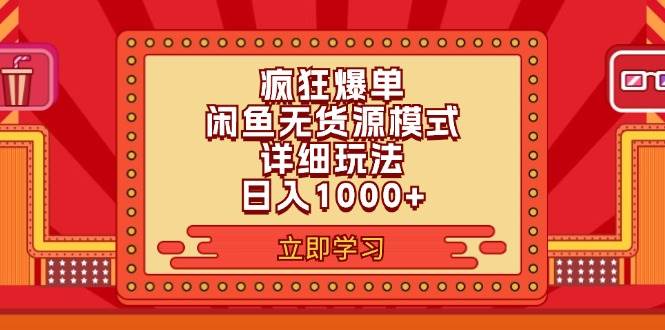 2024闲鱼疯狂爆单项目6.0最新玩法，日入1000+玩法分享搞钱项目网-网创项目资源站-副业项目-创业项目-搞钱项目搞钱项目网