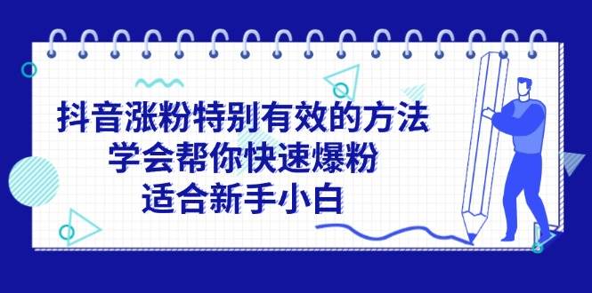 抖音涨粉特别有效的方法,学会帮你快速爆粉,适合新手小白搞钱项目网-网创项目资源站-副业项目-创业项目-搞钱项目搞钱项目网
