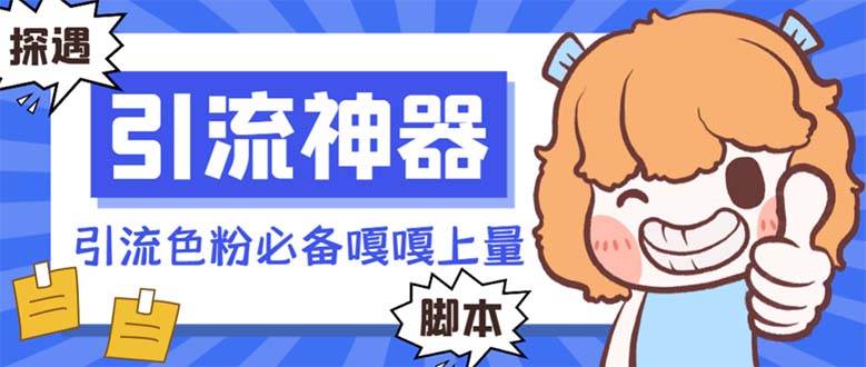 【引流必备】探遇漂流瓶 【引流必备】探遇漂流瓶全自动引流脚本,引流色粉必备神器嘎嘎上量【引流脚本+使用教程】搞钱项目网-网创项目资源站-副业项目-创业项目-搞钱项目搞钱项目网