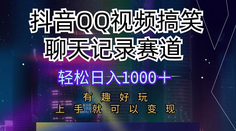 抖音QQ视频搞笑聊天记录赛道 有趣好玩 新手上手就可以变现 轻松日入1000＋搞钱项目网-网创项目资源站-副业项目-创业项目-搞钱项目搞钱项目网