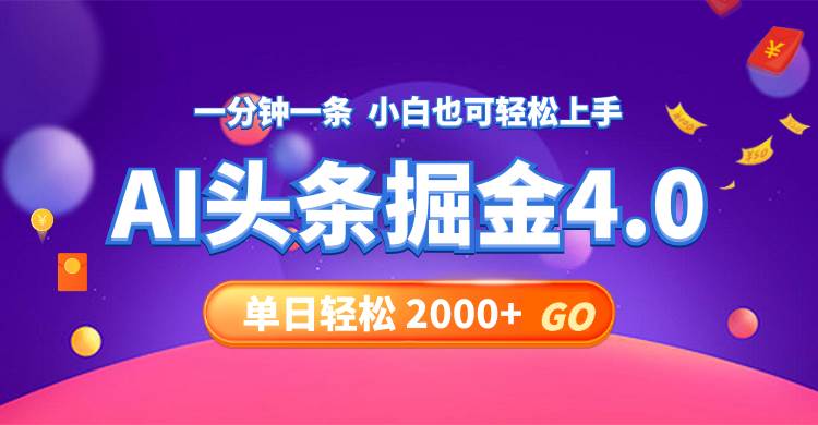 今日头条AI掘金4.0,30秒一篇文章,轻松日入2000+搞钱项目网-网创项目资源站-副业项目-创业项目-搞钱项目搞钱项目网