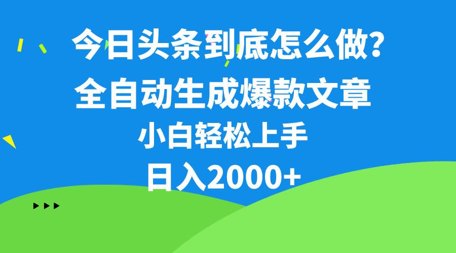 今日头条最新最强连怼操作，10分钟50条，真正解放双手，月入1w+搞钱项目网-网创项目资源站-副业项目-创业项目-搞钱项目搞钱项目网