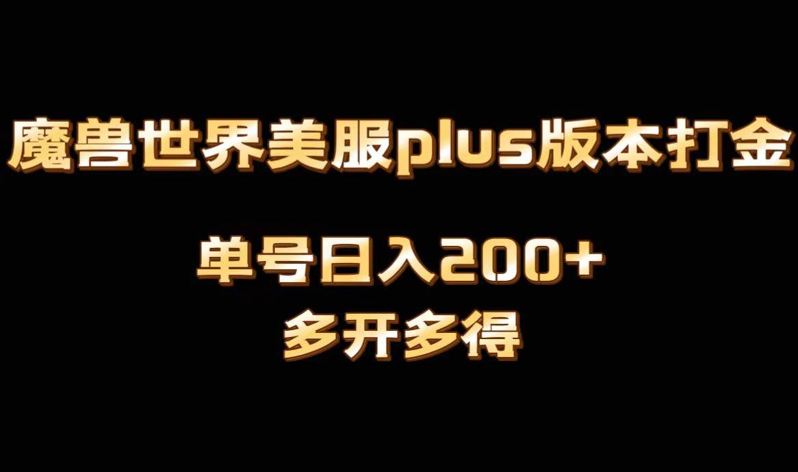 魔兽世界美服plus版本全自动打金搬砖,单机日入1000+可矩阵操作,多开多得搞钱项目网-网创项目资源站-副业项目-创业项目-搞钱项目搞钱项目网