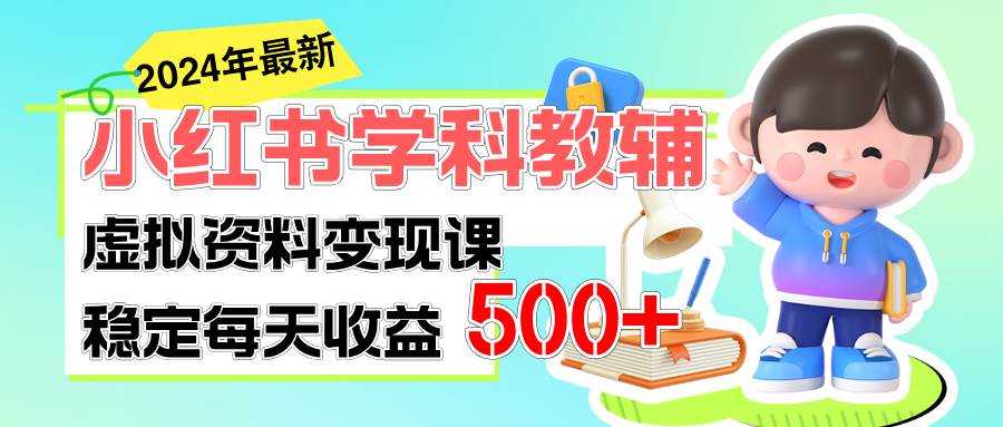 稳定轻松日赚500+ 小红书学科教辅 细水长流的闷声发财项目搞钱项目网-网创项目资源站-副业项目-创业项目-搞钱项目搞钱项目网