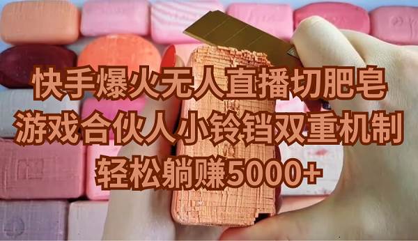 快手爆火无人直播切肥皂,游戏合伙人小铃铛双重机制,轻松躺赚5000+搞钱项目网-网创项目资源站-副业项目-创业项目-搞钱项目搞钱项目网