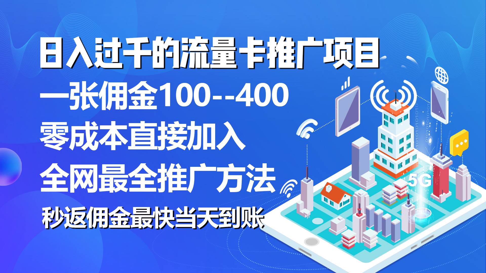 秒返佣金日入过千的流量卡代理项目，平均推出去一张流量卡佣金150搞钱项目网-网创项目资源站-副业项目-创业项目-搞钱项目搞钱项目网