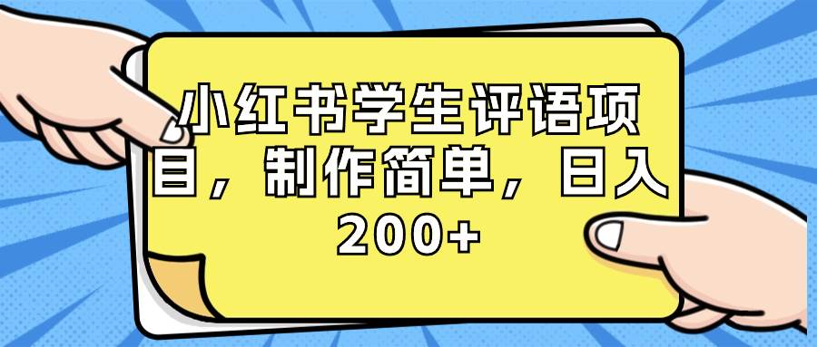小红书学生评语项目，制作简单，日入200+（附资源素材）搞钱项目网-网创项目资源站-副业项目-创业项目-搞钱项目搞钱项目网