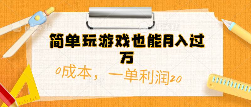 简单玩游戏也能月入过万，0成本，一单利润20（附 500G安卓游戏分类系列）搞钱项目网-网创项目资源站-副业项目-创业项目-搞钱项目搞钱项目网