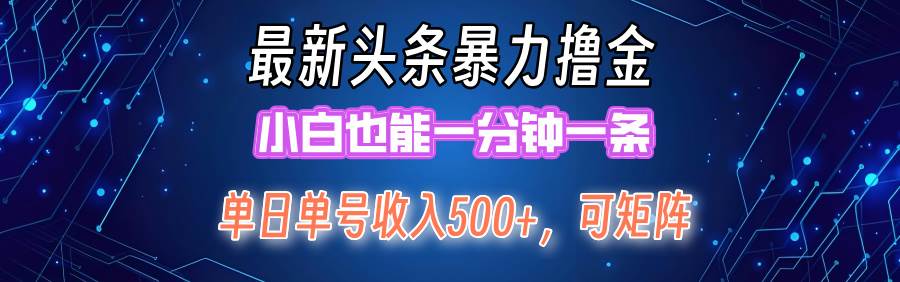 最新暴力头条掘金日入500+，矩阵操作日入2000+ ，小白也能轻松上手！搞钱项目网-网创项目资源站-副业项目-创业项目-搞钱项目搞钱项目网