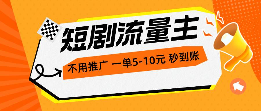 短剧流量主，不用推广，一单1-5元，一个小时200+秒到账搞钱项目网-网创项目资源站-副业项目-创业项目-搞钱项目搞钱项目网