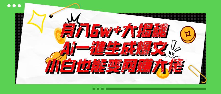 爆文插件揭秘:零基础也能用AI写出月入6W+的爆款文章!搞钱项目网-网创项目资源站-副业项目-创业项目-搞钱项目搞钱项目网