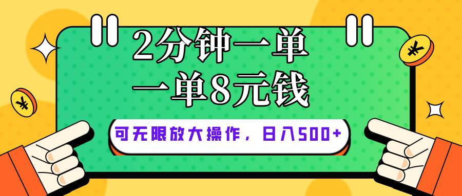 仅靠简单复制粘贴，两分钟8块钱，可以无限做，执行就有钱赚搞钱项目网-网创项目资源站-副业项目-创业项目-搞钱项目搞钱项目网
