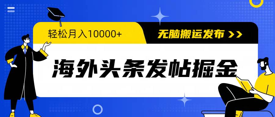 海外头条发帖掘金,轻松月入10000+,无脑搬运发布,新手小白无门槛搞钱项目网-网创项目资源站-副业项目-创业项目-搞钱项目搞钱项目网