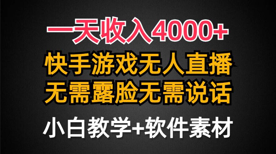 一天收入4000+，快手游戏半无人直播挂小铃铛，加上最新防封技术，无需露…搞钱项目网-网创项目资源站-副业项目-创业项目-搞钱项目搞钱项目网