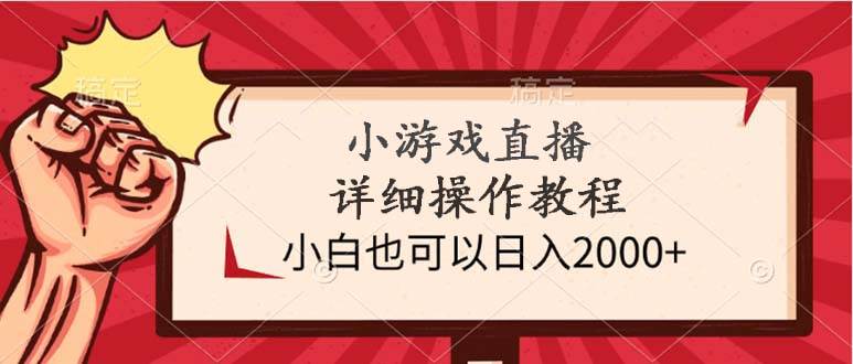 小游戏直播详细操作教程，小白也可以日入2000+搞钱项目网-网创项目资源站-副业项目-创业项目-搞钱项目搞钱项目网