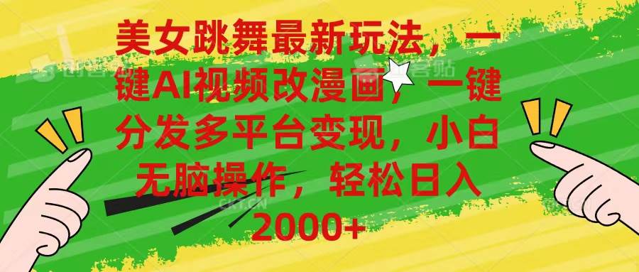 美女跳舞最新玩法，AI一键改漫画，一键分发多平台变现，小白无脑操作，…搞钱项目网-网创项目资源站-副业项目-创业项目-搞钱项目搞钱项目网