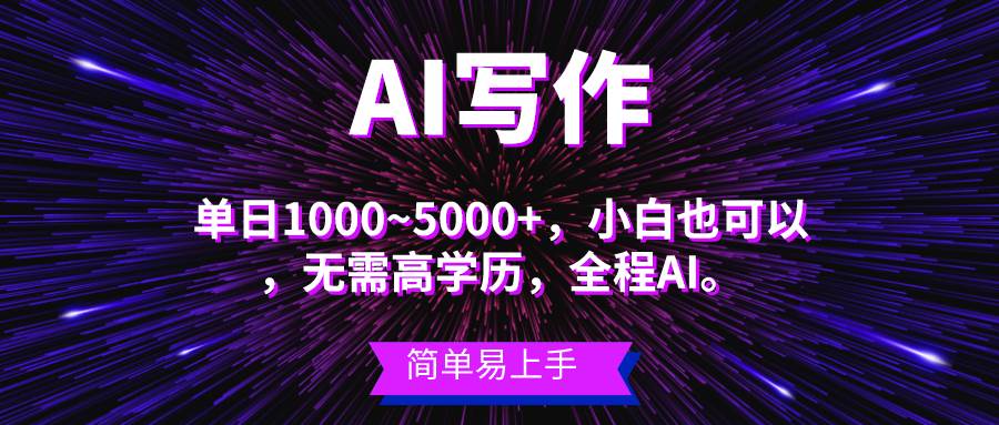 蓝海长期项目，AI写作，主副业都可以，单日3000+左右，小白都能做。搞钱项目网-网创项目资源站-副业项目-创业项目-搞钱项目搞钱项目网
