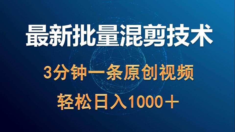 最新批量混剪技术撸收益热门领域玩法,3分钟一条原创视频,轻松日入1000+搞钱项目网-网创项目资源站-副业项目-创业项目-搞钱项目搞钱项目网