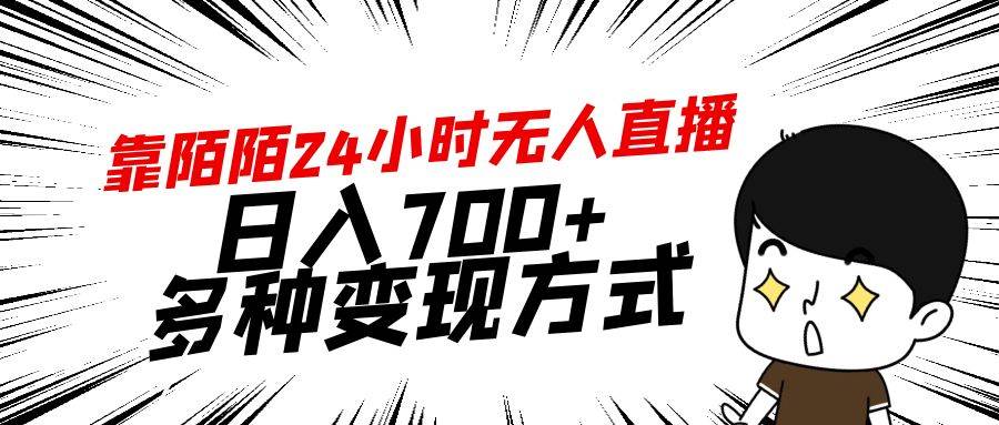 靠陌陌24小时无人直播,日入700+,多种变现方式搞钱项目网-网创项目资源站-副业项目-创业项目-搞钱项目搞钱项目网