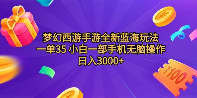 梦幻西游手游全新蓝海玩法 一单35 小白一部手机无脑操作 日入3000+轻轻…搞钱项目网-网创项目资源站-副业项目-创业项目-搞钱项目搞钱项目网
