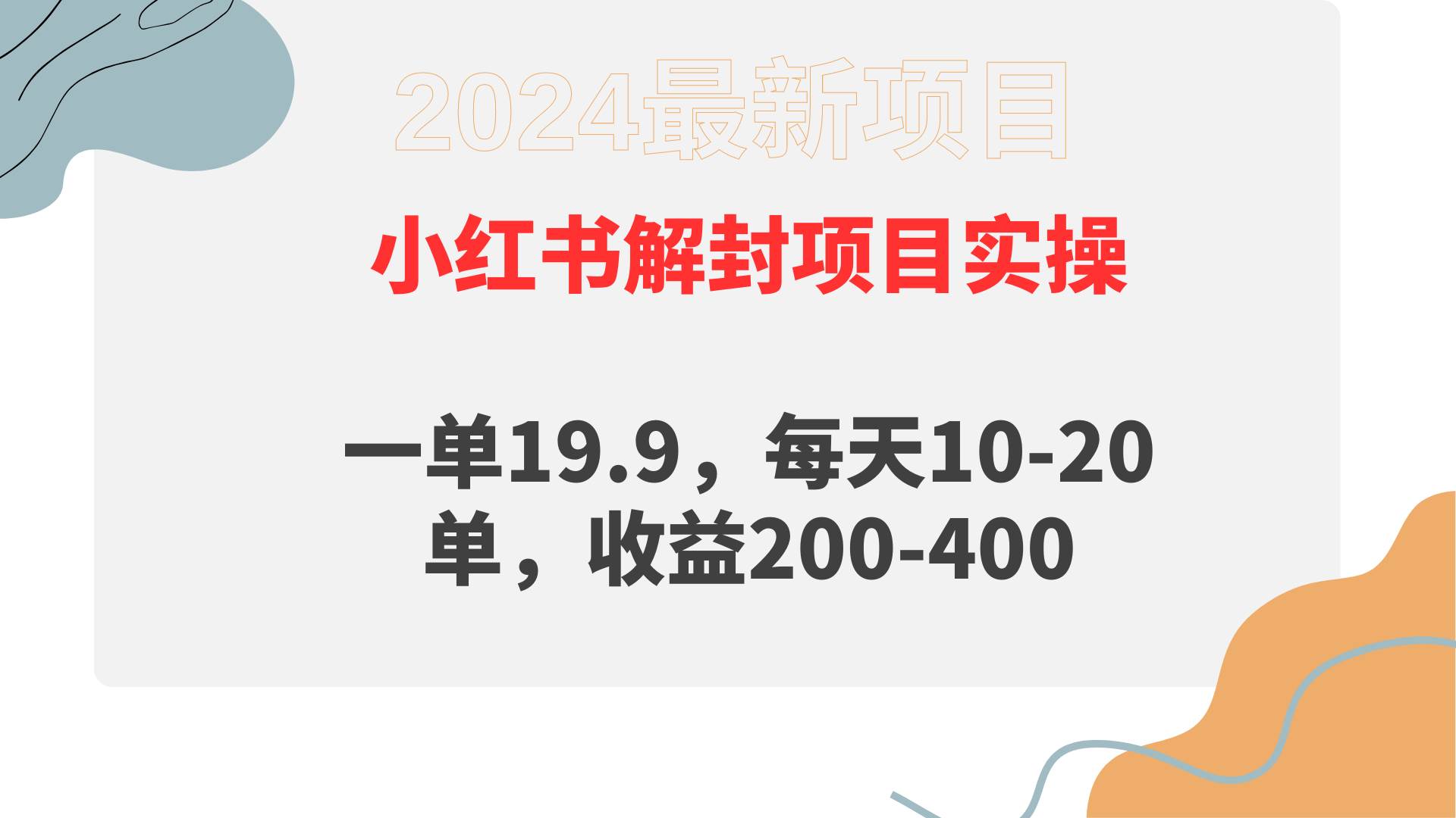 小红书解封项目： 一单19.9，每天10-20单，收益200-400搞钱项目网-网创项目资源站-副业项目-创业项目-搞钱项目搞钱项目网