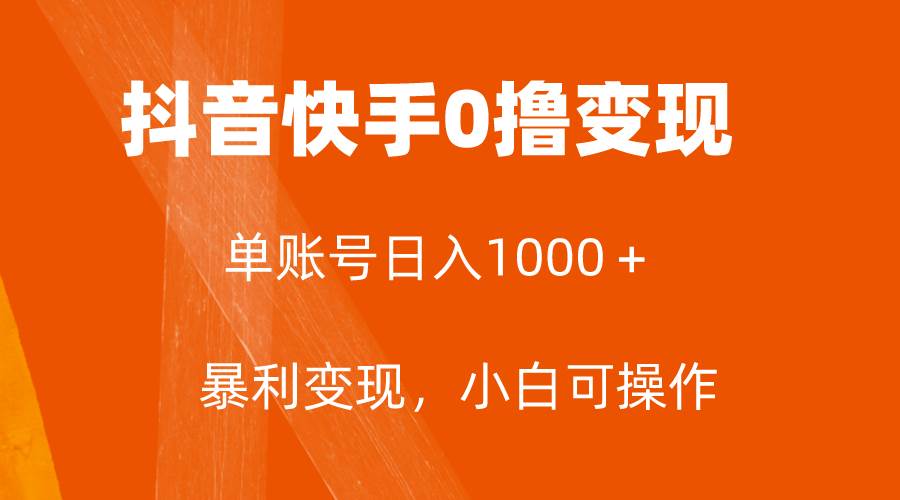 全网首发，单账号收益日入1000＋，简单粗暴，保底5元一单，可批量单操作搞钱项目网-网创项目资源站-副业项目-创业项目-搞钱项目搞钱项目网