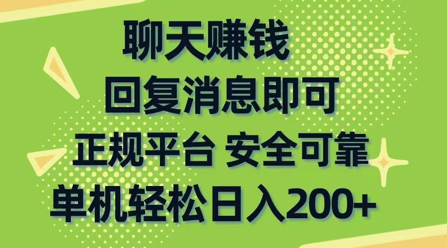 聊天赚钱，无门槛稳定，手机商城正规软件，单机轻松日入200+搞钱项目网-网创项目资源站-副业项目-创业项目-搞钱项目搞钱项目网