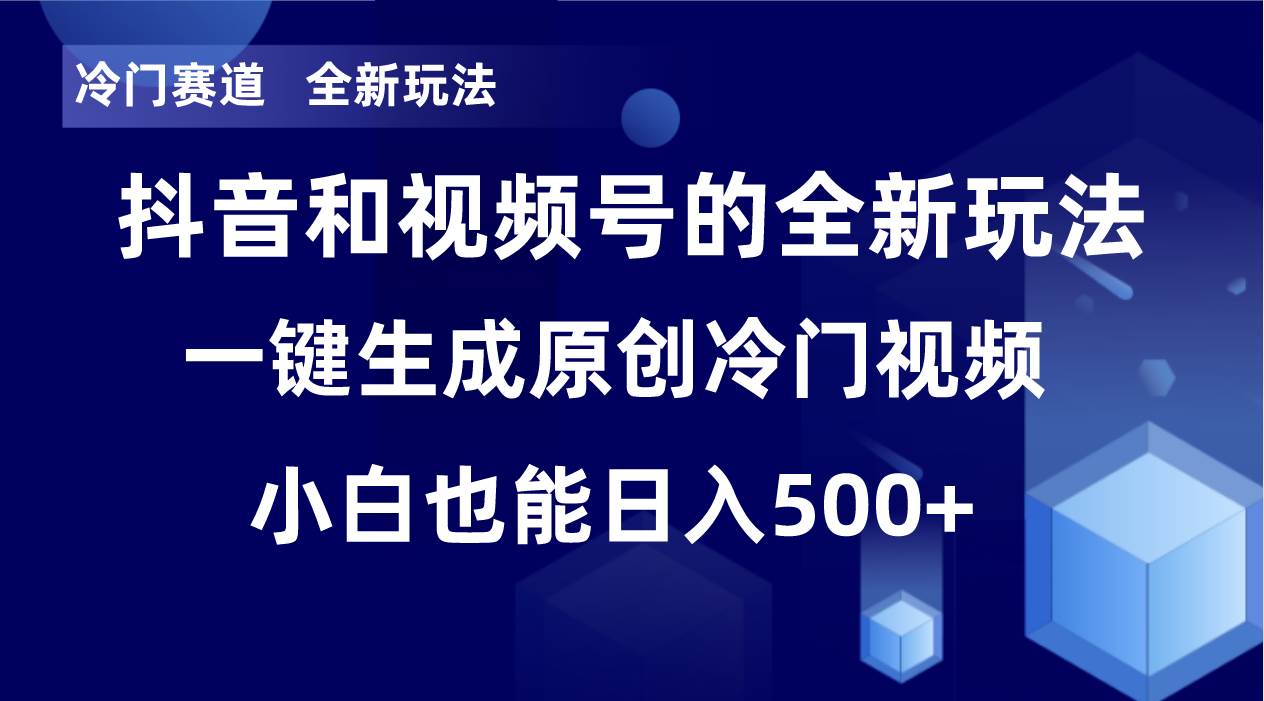冷门赛道，全新玩法，轻松每日收益500+，单日破万播放，小白也能无脑操作搞钱项目网-网创项目资源站-副业项目-创业项目-搞钱项目搞钱项目网