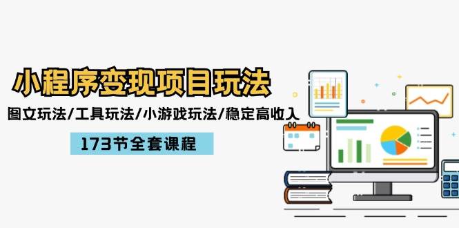 小程序变现项目玩法：图文玩法/工具玩法/小游戏玩法/稳定高收入/173节课程搞钱项目网-网创项目资源站-副业项目-创业项目-搞钱项目搞钱项目网
