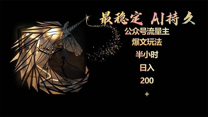 最稳定版公众号流量主AI持久爆文玩法 小白轻松掌握 2个月实测半小时日入200搞钱项目网-网创项目资源站-副业项目-创业项目-搞钱项目搞钱项目网