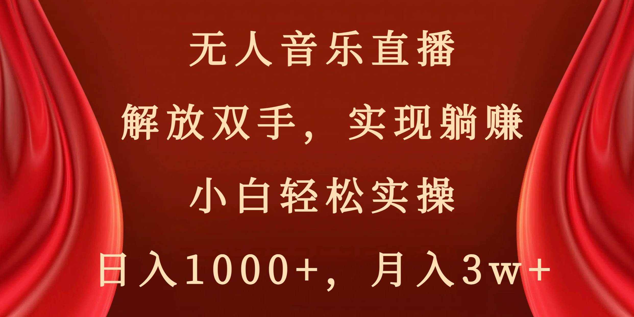 无人音乐直播，解放双手，实现躺赚，小白轻松实操，日入1000+，月入3w+搞钱项目网-网创项目资源站-副业项目-创业项目-搞钱项目搞钱项目网