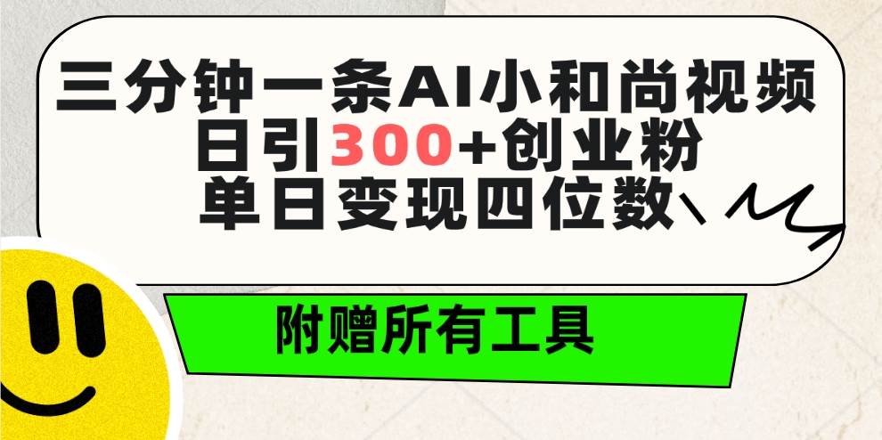 三分钟一条AI小和尚视频 ，日引300+创业粉。单日变现四位数 ，附赠全套工具搞钱项目网-网创项目资源站-副业项目-创业项目-搞钱项目搞钱项目网
