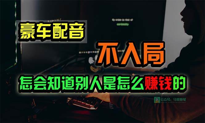 豪车配音,一个惊掉下巴,闷声发财的小生意,日赚15万!!!搞钱项目网-网创项目资源站-副业项目-创业项目-搞钱项目搞钱项目网