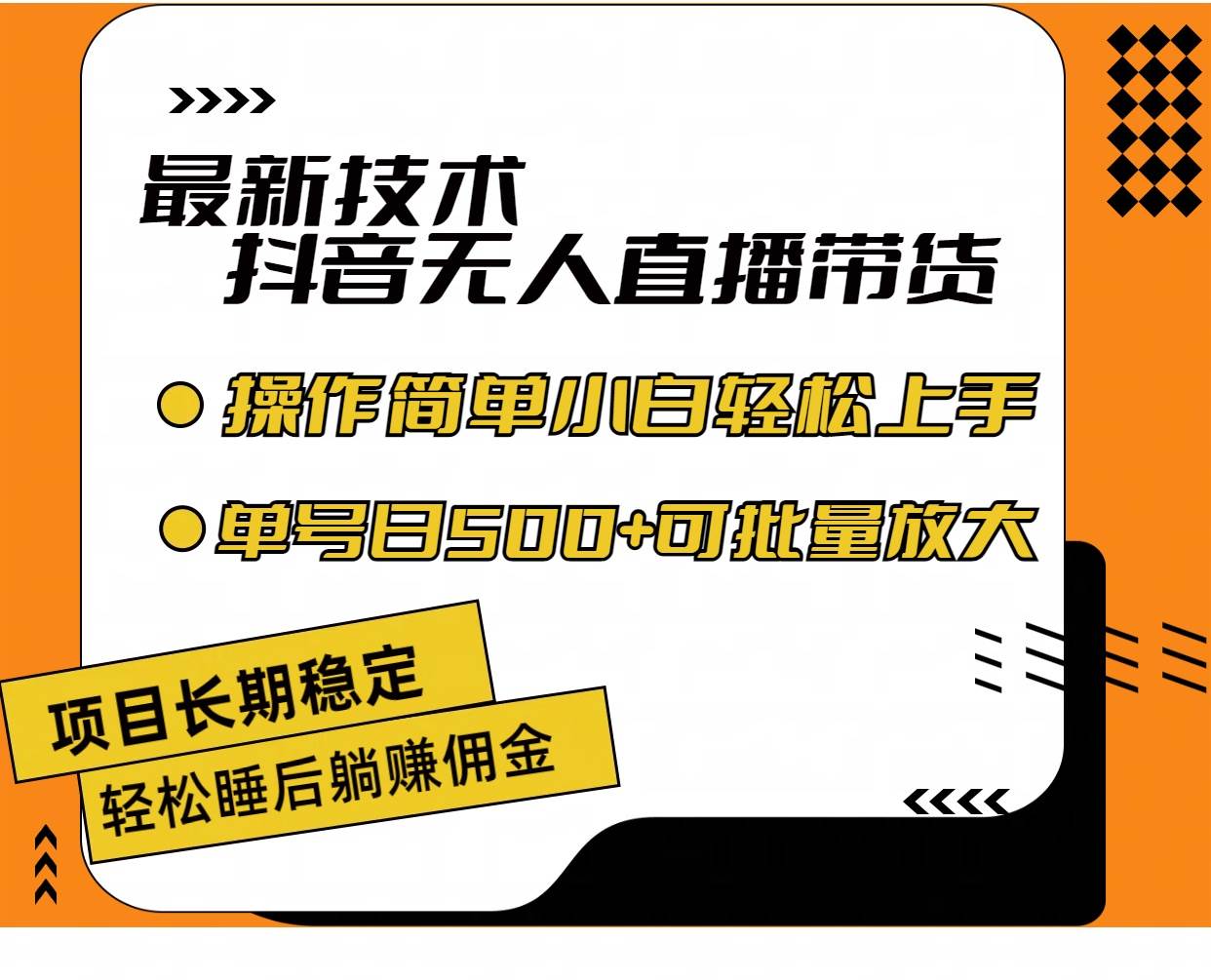 最新技术无人直播带货，不违规不封号，操作简单小白轻松上手单日单号收…搞钱项目网-网创项目资源站-副业项目-创业项目-搞钱项目搞钱项目网