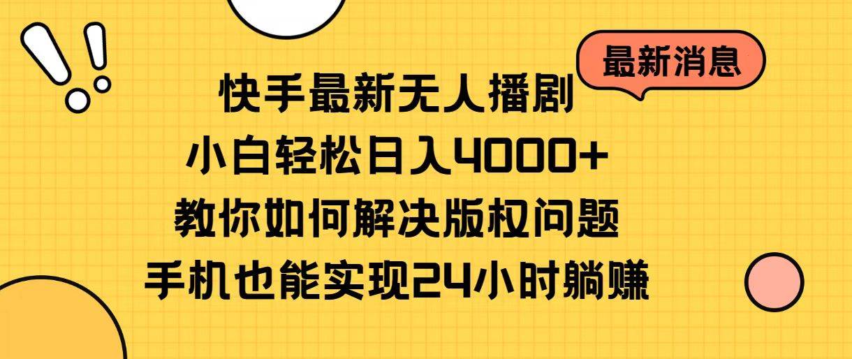 快手最新无人播剧，小白轻松日入4000+教你如何解决版权问题，手机也能…搞钱项目网-网创项目资源站-副业项目-创业项目-搞钱项目搞钱项目网