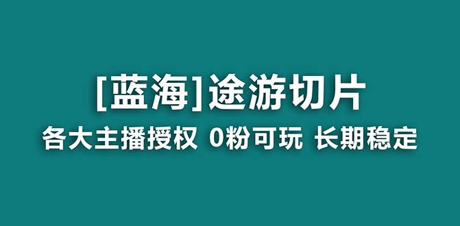抖音途游切片,龙年第一个蓝海项目,提供授权和素材,长期稳定,月入过万搞钱项目网-网创项目资源站-副业项目-创业项目-搞钱项目搞钱项目网